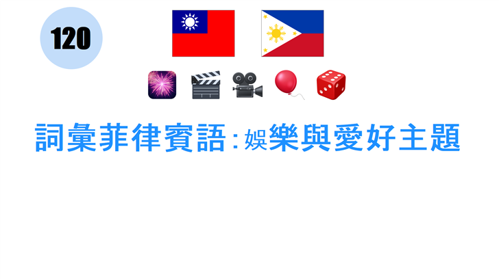詞彙菲律賓語：娛樂與愛好主題
